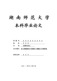 管理学其它毕业论文 论工程量清单计价模式下的施工合同管理