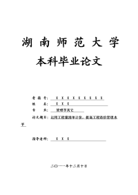 管理学其它毕业论文 运用工程量清单计价，提高工程造价管理水平