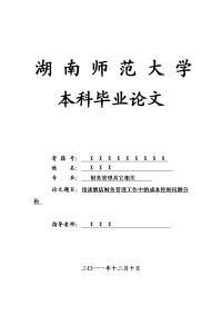 财务管理其它相关毕业论文 浅谈酒店财务管理工作中的成本控制问题分析