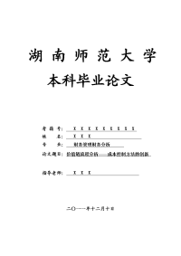 财务管理财务分析毕业论文 价值链流程分析——成本控制方法的创新