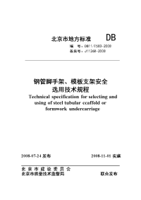 《钢管脚手架、模板支架安全选用技术规程》db11t583-2008