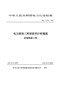 《电力建设工程量清单计价规范(送电)》6