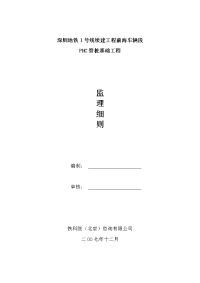 地铁1号线11标桩基工程监理细则1