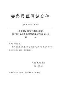 2012突泉县草原工作站上半年工作总结