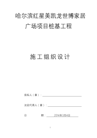 哈尔滨红星美凯龙世博家居广场项目桩基工程施工方案