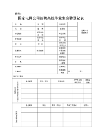 国家电网公司招聘高校毕业生应聘登记表