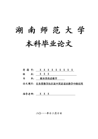 教育类英语教学毕业论文 任务型教学法在高中英语语法教学中的应用