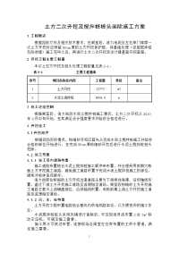 土方二次开挖施工方案