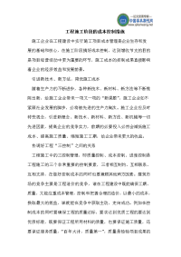 工程施工阶段的成本控制措施