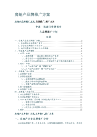 房地产品牌推广方案