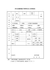 河北省建筑施工特种作业人员体检表