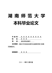 教育类英语教学毕业论文 浅析中学英语语法教学在新课程背景下的教学策略思考