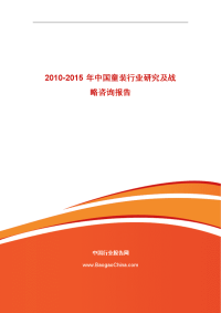 2010-2015年中国童装行业研究及战略咨询报告