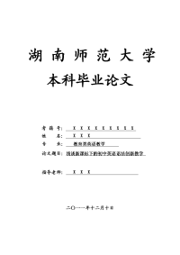 教育类英语教学毕业论文 浅谈新课标下的初中英语语法创新教学