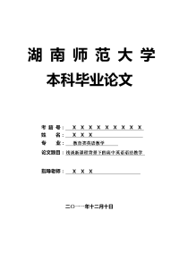 教育类英语教学毕业论文 浅谈新课程背景下的高中英语语法教学