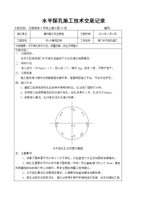 河大区间  洞门水平探孔施工技术交底