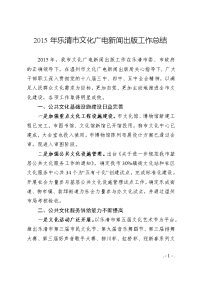 2015年乐清市文化广电新闻出版工作总结
