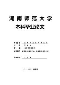 教育类英语教学毕业论文 解读课标,编织书本，阶段侧重,调整心理