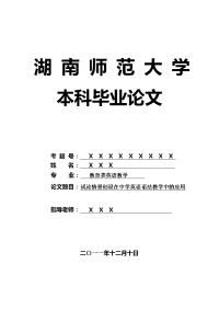 教育类英语教学毕业论文 试论情景创设在中学英语语法教学中的应用