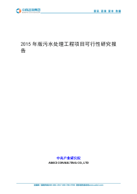 2015年版污水处理工程项目可行性研究报告