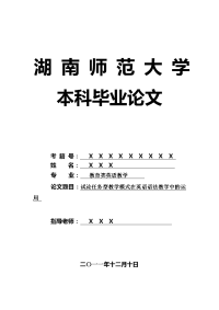 教育类英语教学毕业论文 试论任务型教学模式在英语语法教学中的运用