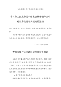 吉林市棚户区中危旧房改造有关规定