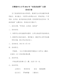 吉塘镇中心小学双语故事会方案