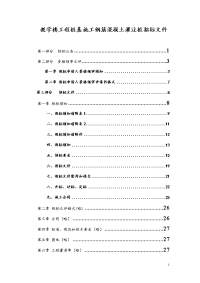 教学楼工程桩基施工钢筋混凝土灌注桩招标文件