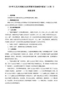《中华人民共和国企业所得税年度纳税申报表（a类）》填报