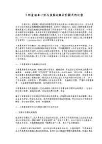 工程量清单计价与预算定额计价模式的比较