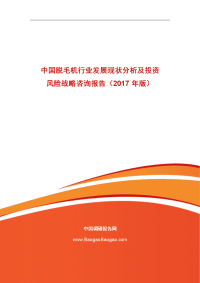 中国脱毛机行业发展现状分析及投资风险战略咨询报告（2017