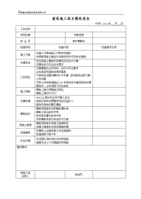 建筑施工高支模检查表