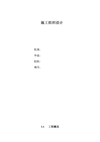 关于110kv水利变电站施工组织设计方案