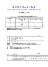 建筑给水排水设计规范