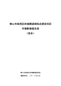 佛山市南海区桂城顺诚烧味店建设项目环境影响报告表