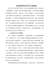 学习贯彻党章_弘扬优良作风”主题教育心得体会