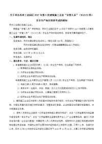 关于举办苏州工业园区2017年第5次建筑施工企业安管人员