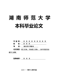 教育类中等教育毕业论文 授之以鱼，不如授之以渔——初中英语音标教学之感想