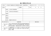 施工图纸会审记录