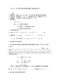 拉压万能试验机测量不确定度评定方法