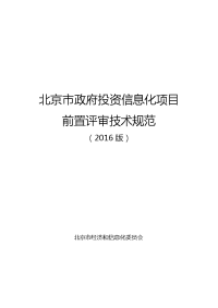 北京市政府投资信息化项目前置评审技术规范