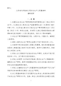 江苏省内河航道工程安全生产工程量清单 编制说明