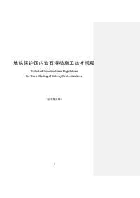 地铁保护区内岩石爆破施工技术规程