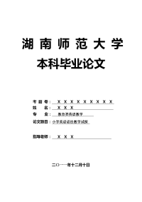 教育类英语教学毕业论文 小学英语语法教学试探