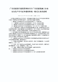 广东省建设厅建筑管理处关于广东省建筑施工企业安全生产许