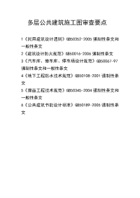 多层公共建筑施工图审查要点