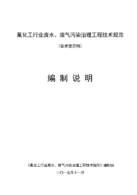 氟化工行业废水、废气污染治理工程技术规范