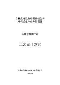 吉林晨鸣外围给排水设计方案1008