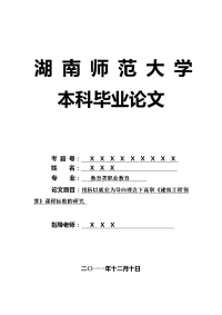 教育类职业教育毕业论文 浅析以就业为导向理念下高职《建筑工程预算》课程标准的研究