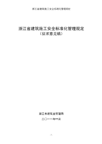 浙江省建筑施工安全标准化管理规定